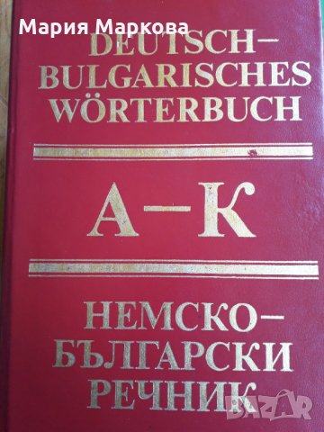 Немско-български речник - Българска академия на науките том 1 