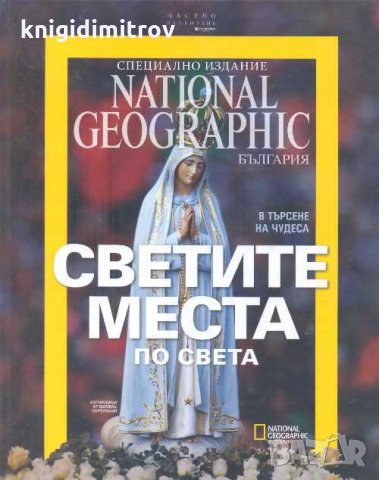 National Geographic: Светите места по света.В търсене на чудеса. Колектив