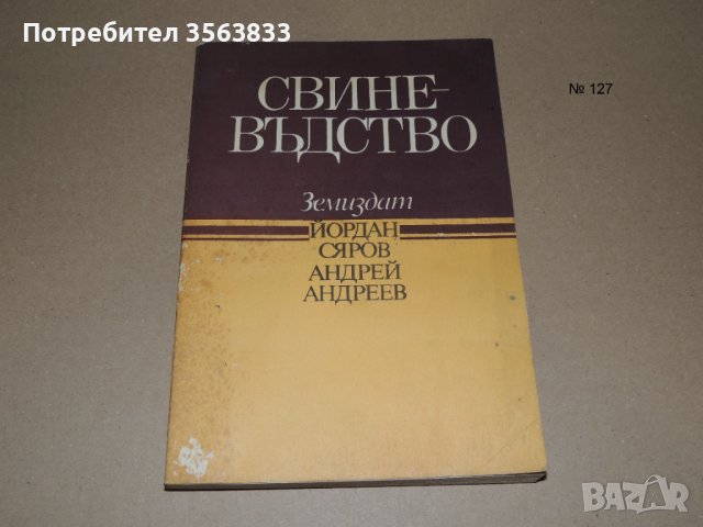 Свиневъдство - учебник за студенти по зооинженерство