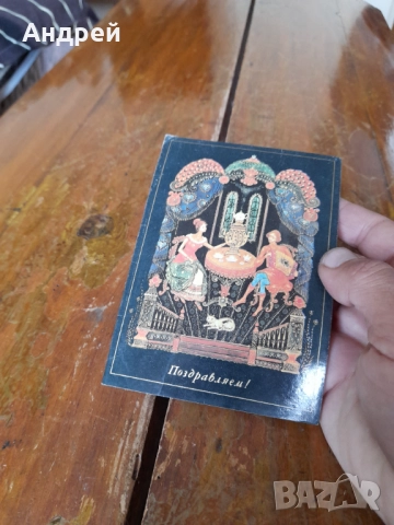 Стара Поздравителна картичка #7, снимка 2 - Колекции - 52239448
