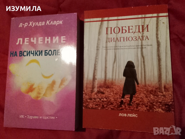 Победи диагнозата - Лов Лека / ЛЕЧЕНИЕ НА ВСИЧКИ БОЛЕСТИ - Д-р Хулда Кларк 