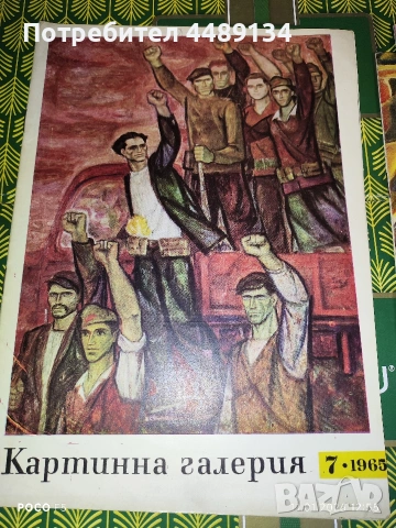 Стари списания "Картинна галерия" 1965 г., снимка 6 - Колекции - 53064358