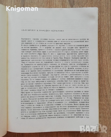 Бусинска керамика, Георги Бакърджиев, снимка 4 - Специализирана литература - 51839711