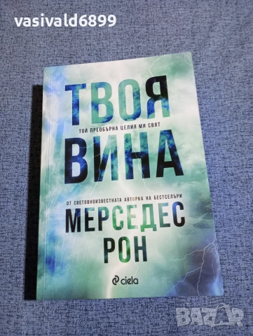 Мерседес Рон - Твоя вина 