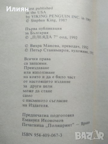 Очите на дракона - Стивън Кинг, снимка 3 - Художествена литература - 43710906