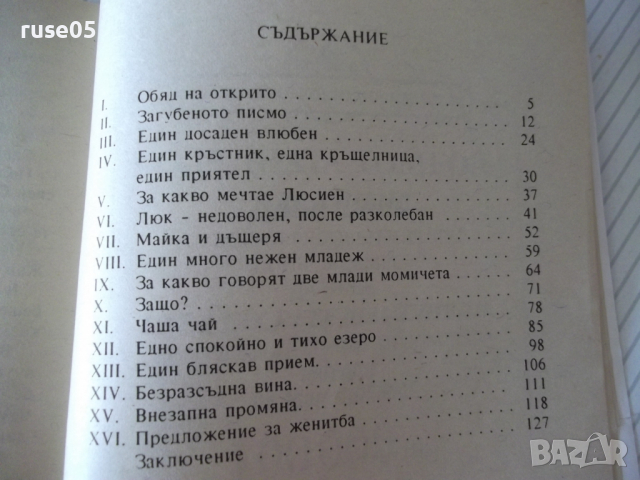 Книга "Когато щастието отреди - Мадлен Фловей" - 134 стр., снимка 7 - Художествена литература - 36487146