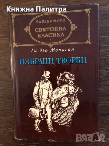 Избрани творби Ги дьо Мопасан, снимка 1 - Художествена литература - 33418743