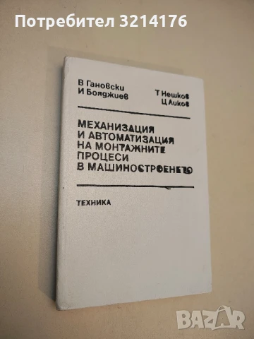 Механизация и автоматизация на монтажните процеси в машиностроенето - В. Гановски, И. Бояджиев