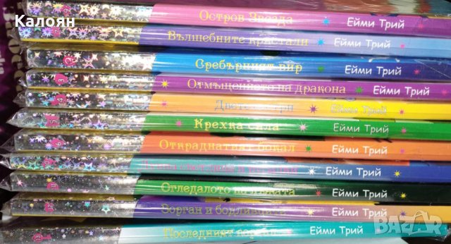  Ейми Трий - Търсачи на талисмани