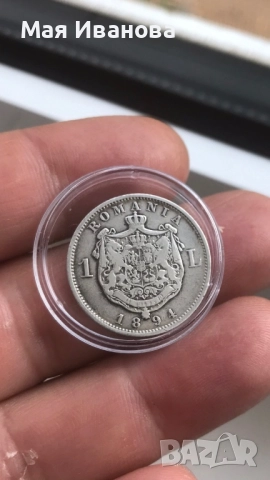 1 лея 1894 година Румъния, снимка 3 - Нумизматика и бонистика - 52287436