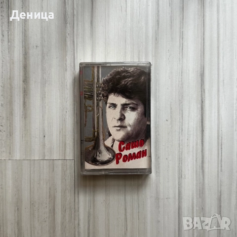Сашо Роман касетка 
