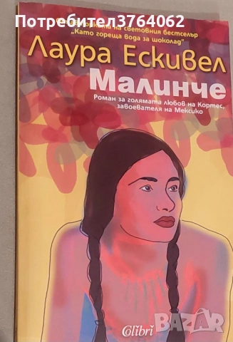Малинче Лаура Ескивел, снимка 2 - Художествена литература - 51764036