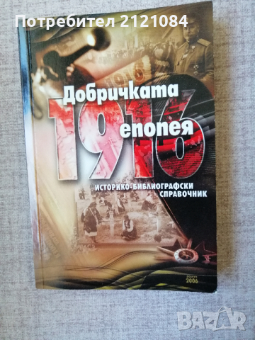 Добричката епопея 1916 / Историко-библиографски справочник 