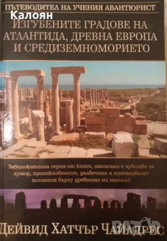 Дейвид Хатчър Чайлдрес - Изгубените градове на Атлантида, Древна Европа и Средиземноморието (2007)