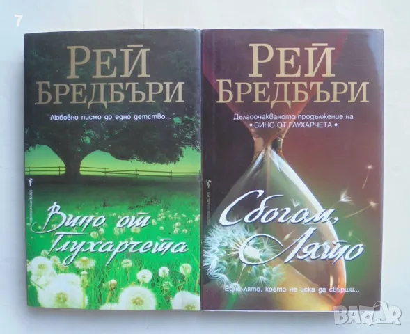 2 книги Вино от глухарчета / Сбогом, лято - Рей Бредбъри 2008 г., снимка 1