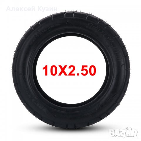 Външна гума 10 х 2.5 инча