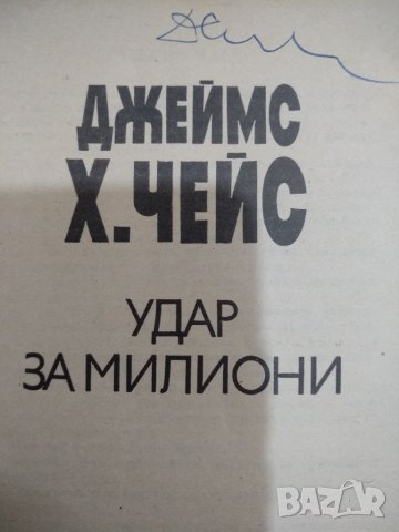 Удар за милиони - Джеймс Х.Чейс, снимка 2 - Художествена литература - 35459796