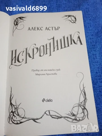 Алекс Астър - Искронишка , снимка 4 - Художествена литература - 50539756