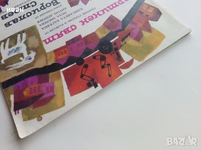 Картинен свят - сборник стихове и разкази илюстрирани  от Борислав Стоев - 1976г., снимка 11 - Детски книжки - 40014027