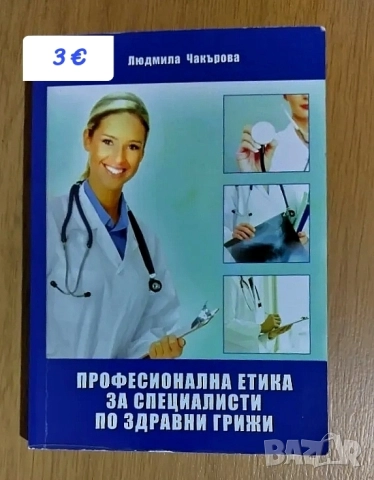 Професионална етика за специалисти по здравни грижи