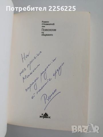 Психология на общуването, снимка 8 - Специализирана литература - 53301353