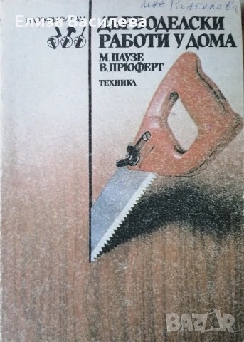 Продавам специализирана литература за мебелно производство и интериор, снимка 14 - Специализирана литература - 53393905