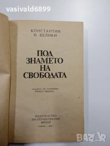 Константин Велики - Под знамето на свободата , снимка 5 - Художествена литература - 48964229