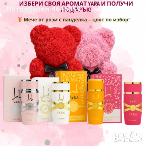 Избери своя любим арабски парфюм YARA + подарък мече от рози