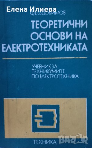 Теоретични основи на електротехниката :: Фьодор Евдокимов , снимка 1 - Специализирана литература - 43168849
