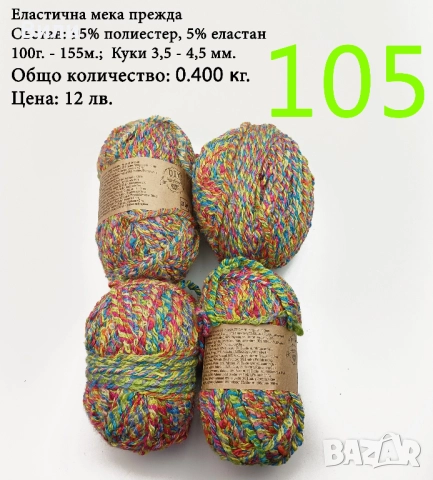 Евтини прежди в малки количества - нови и остатъци , снимка 11 - Други - 52029847