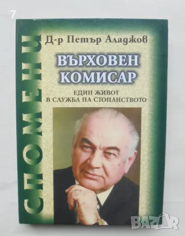Книга Върховен комисар Един живот в служба на стопанството - Петър Аладжов 2000 г.