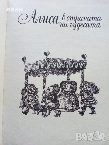 Алиса в страната на чудесата /Алиса в огледалния свят - Луис Карол - 1969г. , снимка 4 - Детски книжки - 44097647