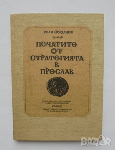 Книга Печатите от стратегията в Преслав - Иван Йорданов 1993 г., снимка 1 - Нумизматика и бонистика - 34857744