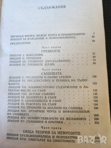 Зигмунд Фройд - Психология на сексуалността и Въведение в психоанализата - 2 книги, снимка 6 - Специализирана литература - 47008940
