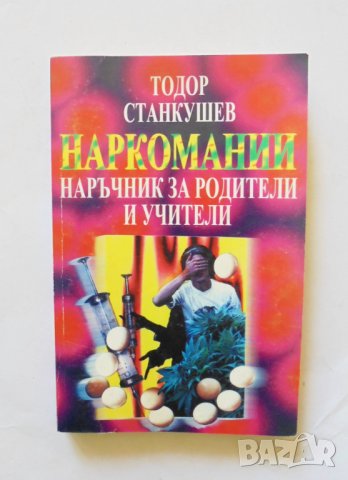 Книга Наркомании Наръчник за родители и учители - Тодор Станкушев 1998 г.