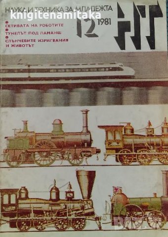 Наука и техника за младежта. Бр. 12 / 1981, снимка 1