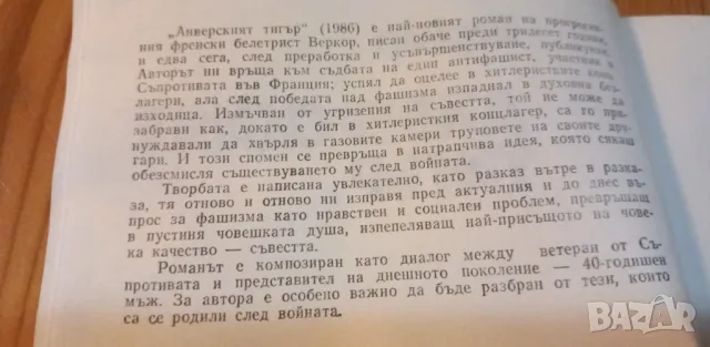 Анверският тигър - Веркор, снимка 3 - Художествена литература - 48105184