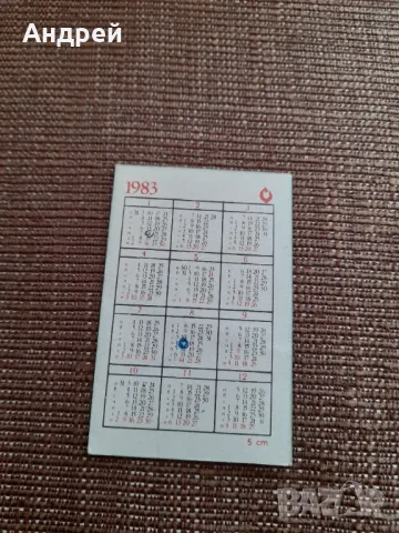 Календарче БЛРС 1983, снимка 2 - Колекции - 49556017