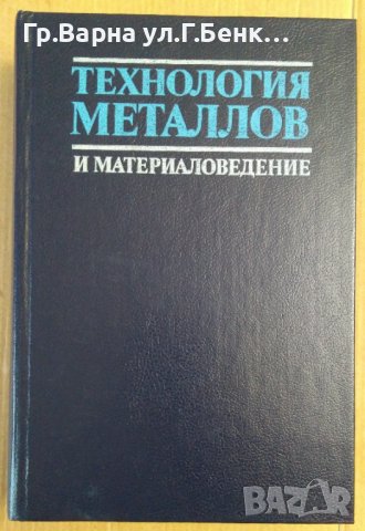 Технология металлов и материаловедение  Л.Ф.Усовой