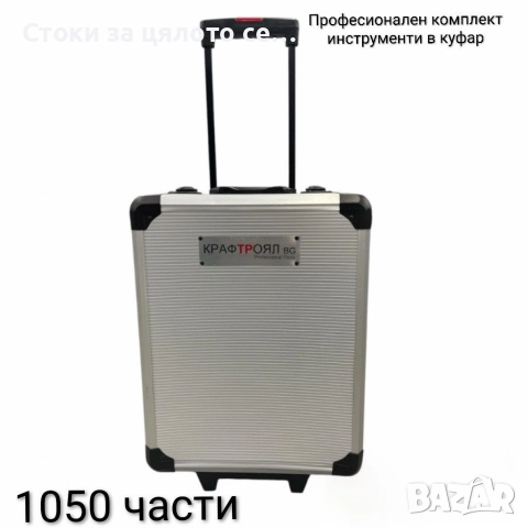 Куфар с инструменти 1050 части
