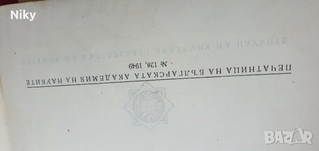 Основни въпроси на естетиката Тодор Павлов БАН, снимка 5 - Специализирана литература - 43239695