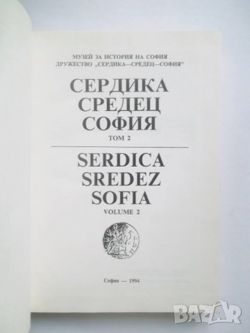 Книга Сердика - Средец - София. Том 2 1994 г., снимка 2 - Други - 28184076