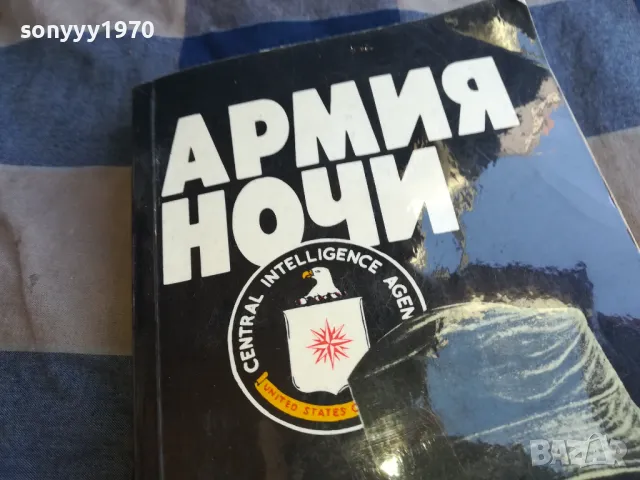 АРМИЯ НОЧИ 1101252005, снимка 11 - Други - 48644821