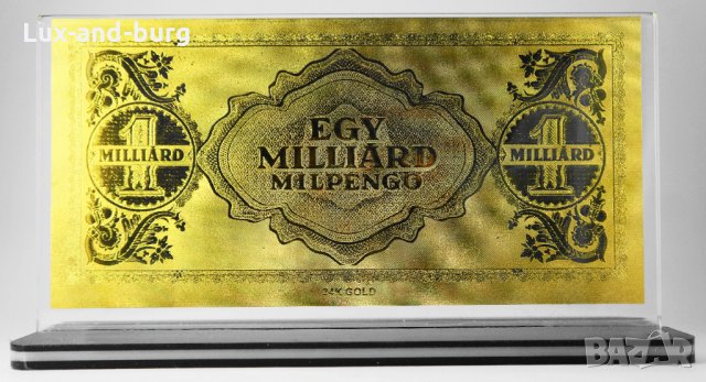 Златна банкнота 1 Милиард Унгарски пенго в прозрачна стойка - Реплика