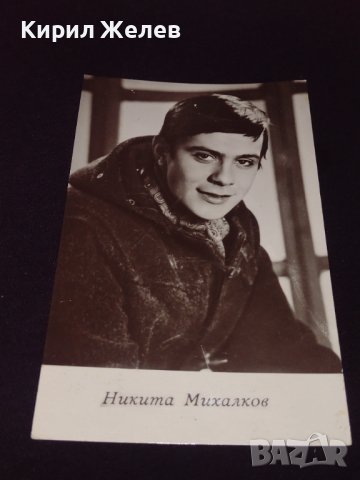 Две стари картички на актьорите Никита Михалков,Мишкова СССР за КОЛЕКЦИОНЕРИ 41672, снимка 2 - Колекции - 43126655