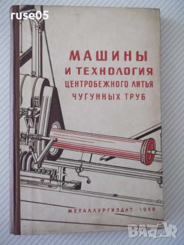 Книга"Машины и технолог. цетроб.литья...-Т.Каневская"-276стр, снимка 1 - Специализирана литература - 37820411