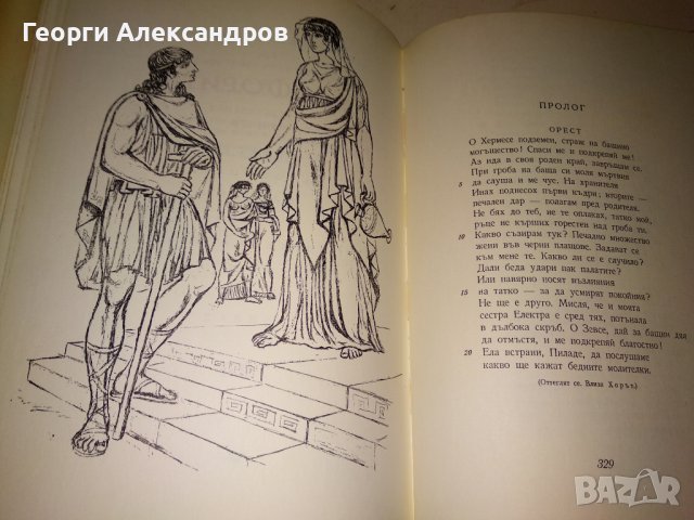 ЕСХИЛ ТРАГЕДИИ 1967г. Тираж 15100 с ИЛЮСТРАЦИИ и Превод и Предговор от Проф. д-р Александър Ничев, снимка 14 - Художествена литература - 39322972