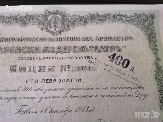 Акция за 100 лв. | "Пльвенски модеренъ театръ" | 1913г., снимка 5 - Други ценни предмети - 34795797