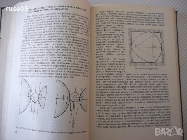 Книга "Шлифование металлов-П.Ящерицын/Е.Жалнерович"-476 стр., снимка 6 - Специализирана литература - 40061702