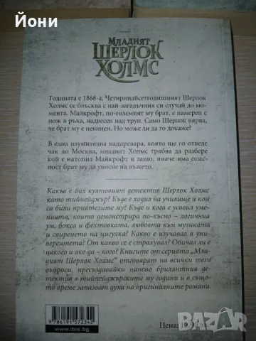 Младият Шерлок Холмс- Андрю Лейн, снимка 4 - Художествена литература - 47407397